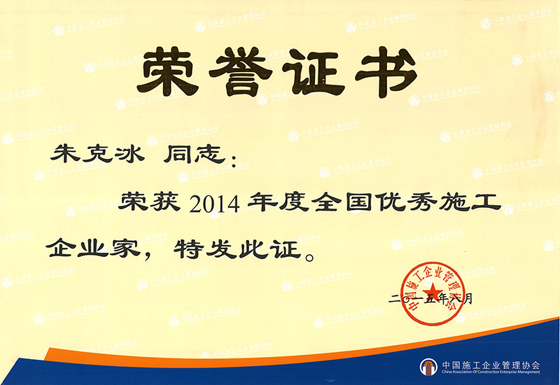 全國優秀施工企業家（朱克冰）