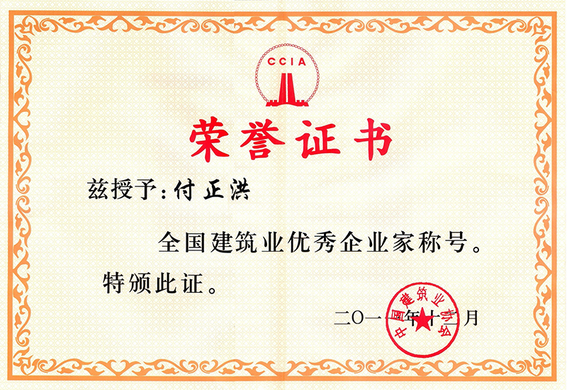 全國建筑業優秀企業家（付正洪）
