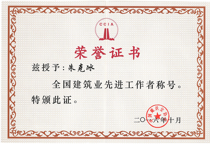 全國建筑業先進工作者（朱克冰）