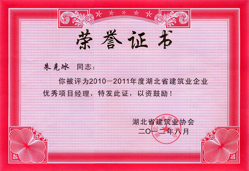 湖北省優秀項目經理（朱克冰）